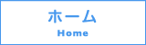 ホーム