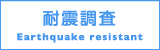 耐震調査